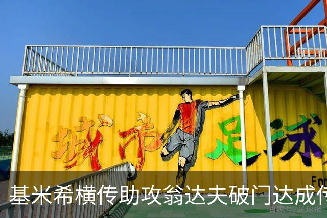基米希横传助攻翁达夫破门达成传射 德国6-1领先库拉索