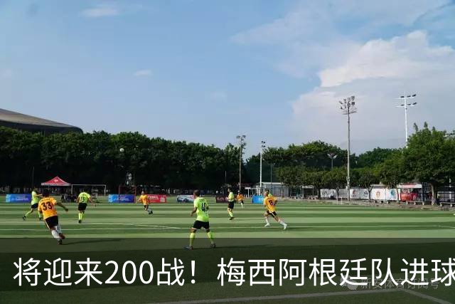 将迎来200战！梅西阿根廷队进球分布：对玻利维亚打进11球最多