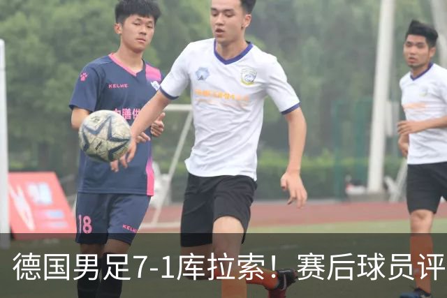 德国男足7-1库拉索！赛后球员评分：2人封神，3人及格，1人太拉胯