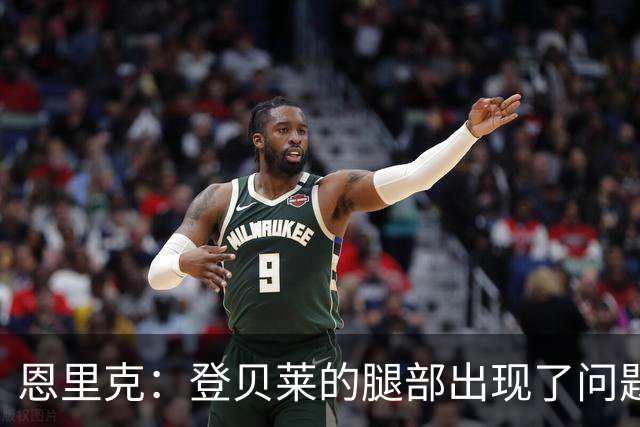 恩里克：登贝莱的腿部出现了问题，我希望他的伤不严重