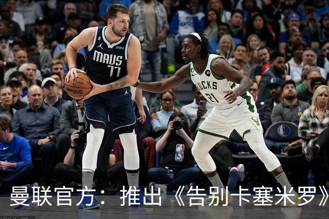 曼联官方：推出《告别卡塞米罗》纪录片，预计本周内上线